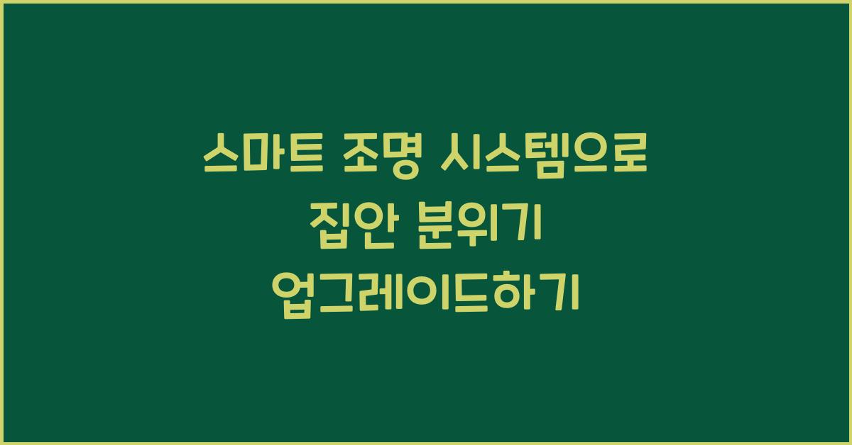 스마트 조명 시스템