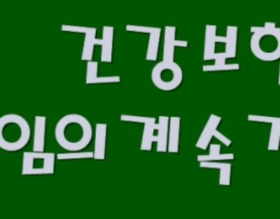 건강보험임의계속가입제도 신청&amp;#44; 대상
