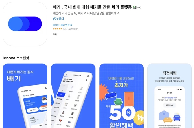 대형폐기물 수거 빼기 앱 설치방법 안내