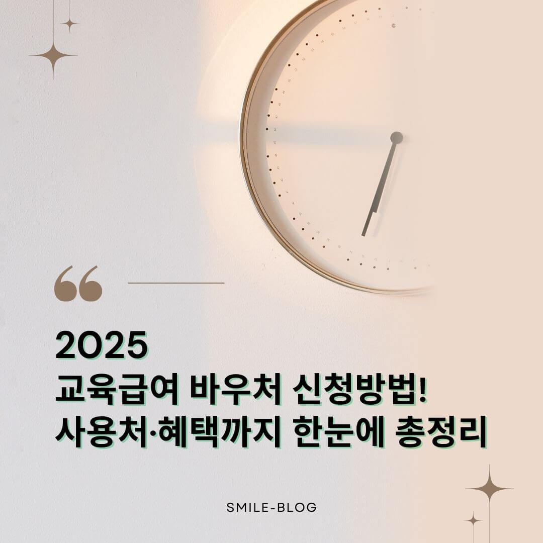 2025 교육급여 바우처 신청방법!