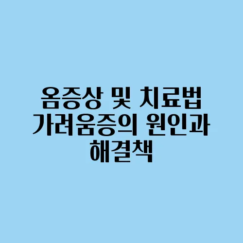 옴증상 및 치료법 가려움증의 원인과 해결책
