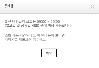 통신비 미환급금 조회가능시간, 아침9시 부터 오후 8시 까지