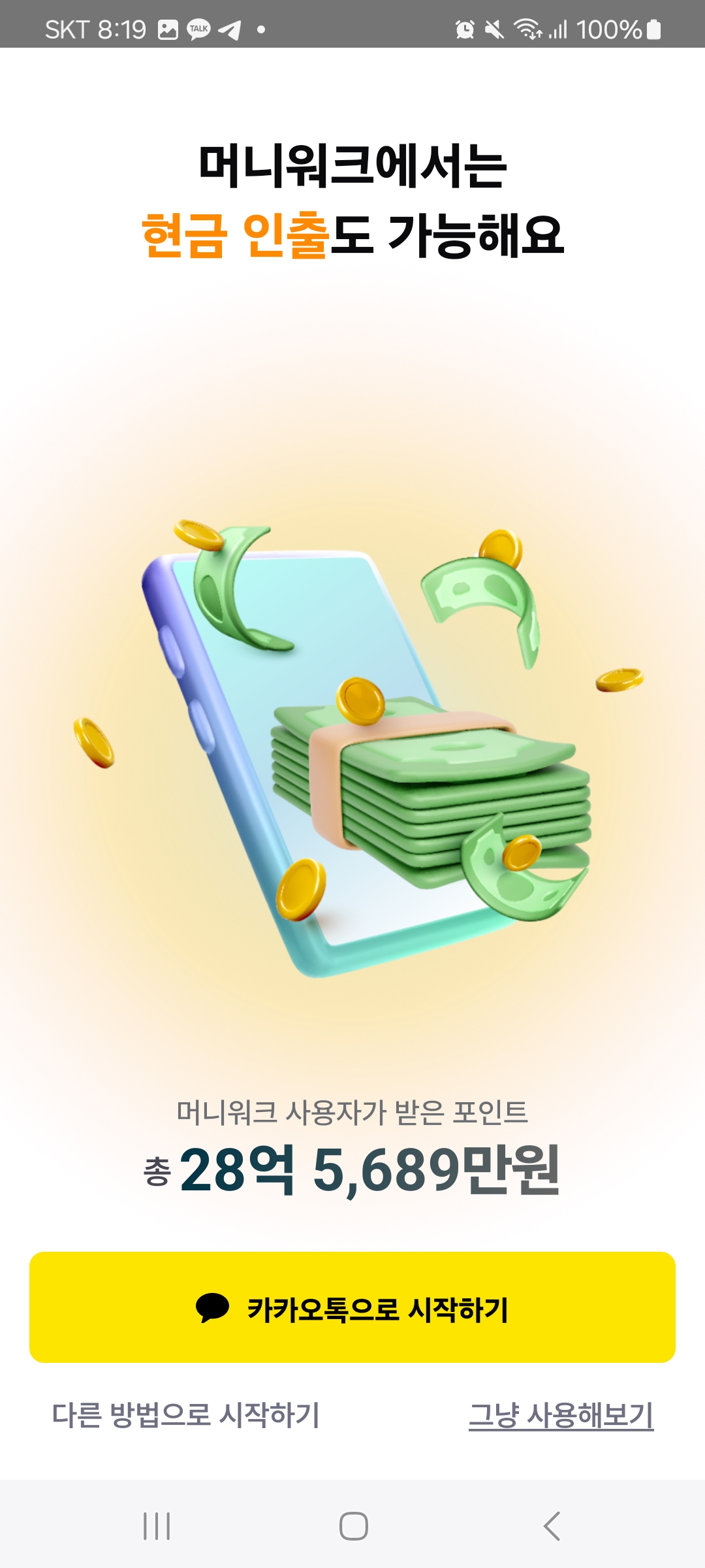  머니워크 걸을면서 돈버는 앱테크 가입방법