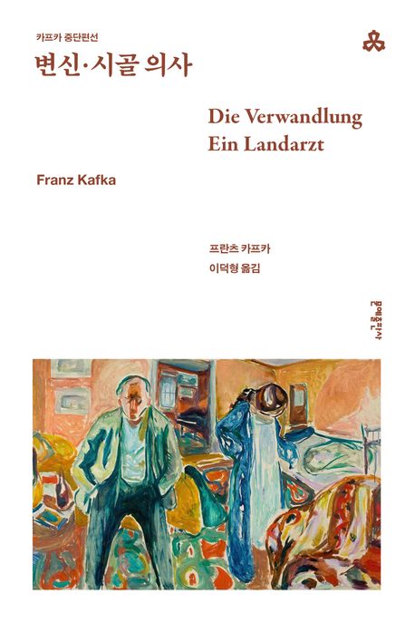 변신·시골 의사 북커버 이미지