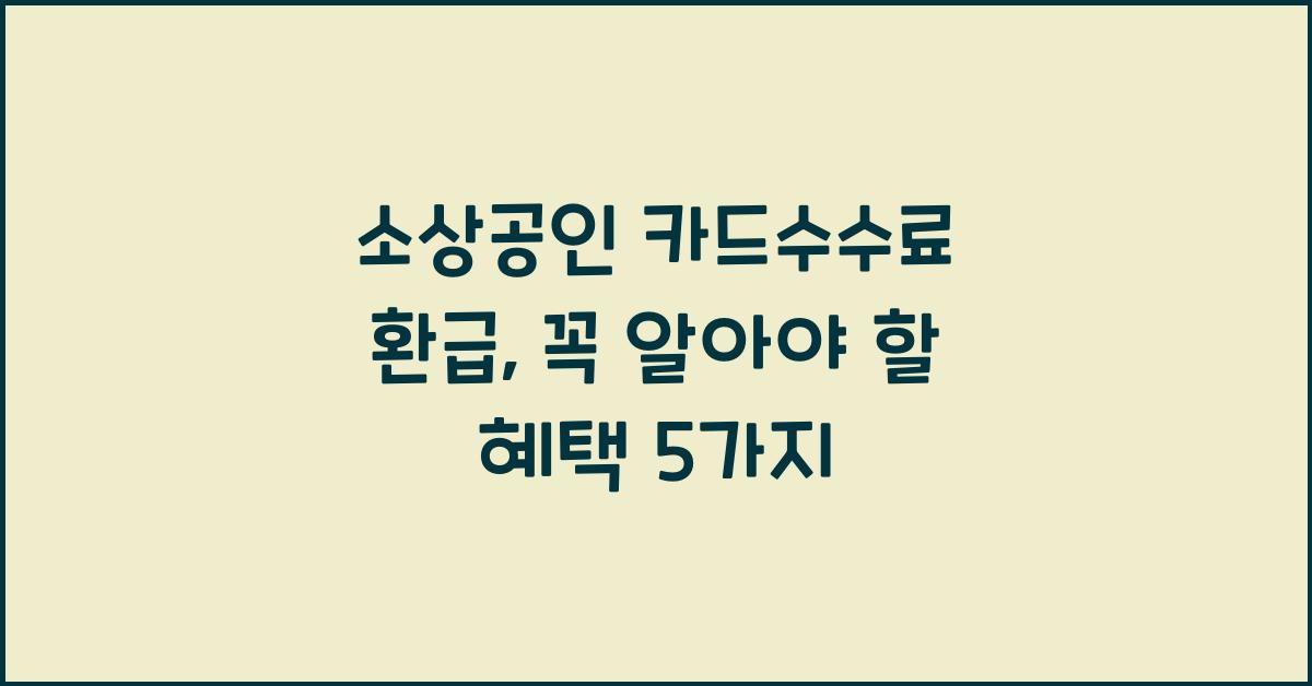 소상공인 카드수수료 환급