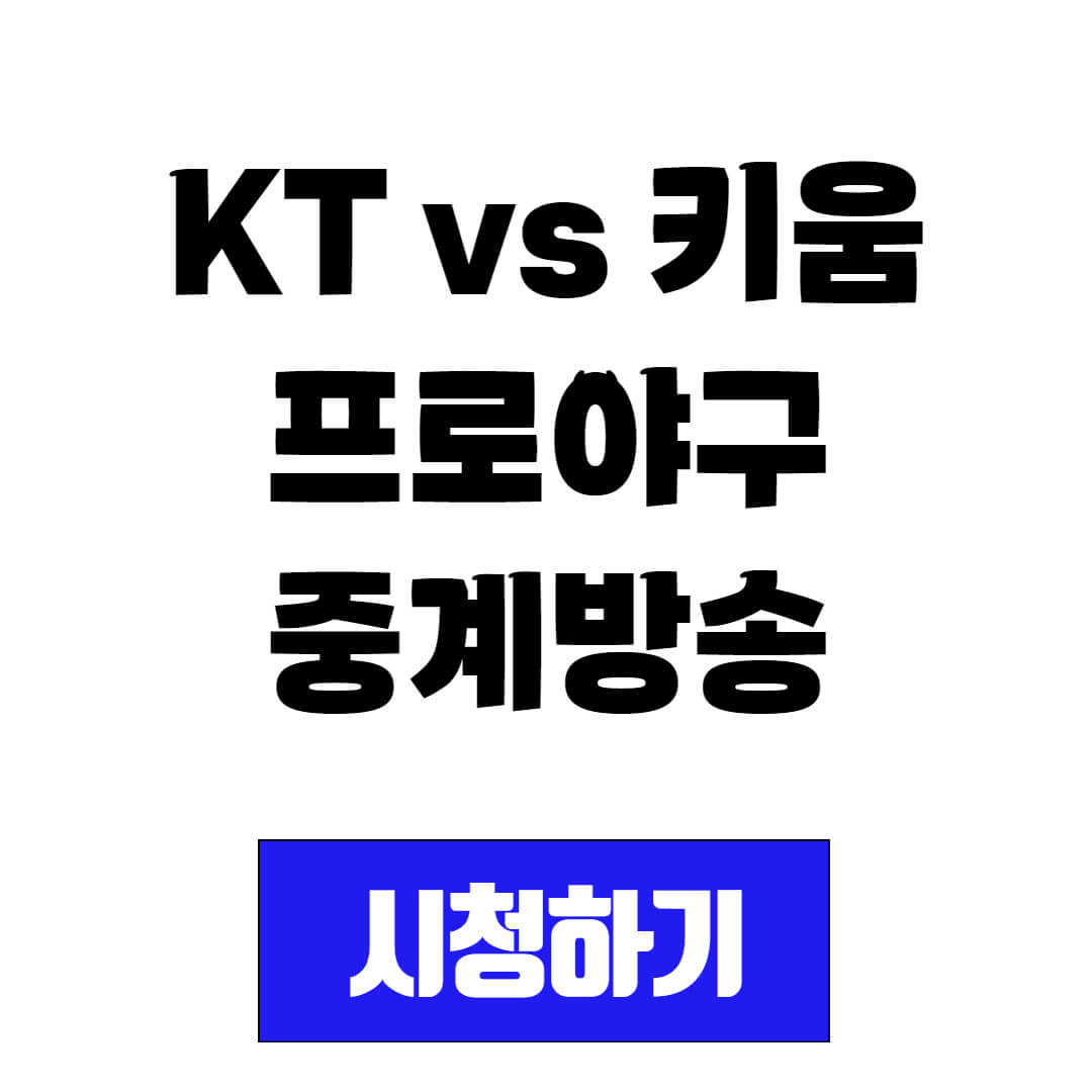 KT vs 키움 프로야구 경기 중계방송 시청(2024년 4월 18일 ~ 4월 21일)