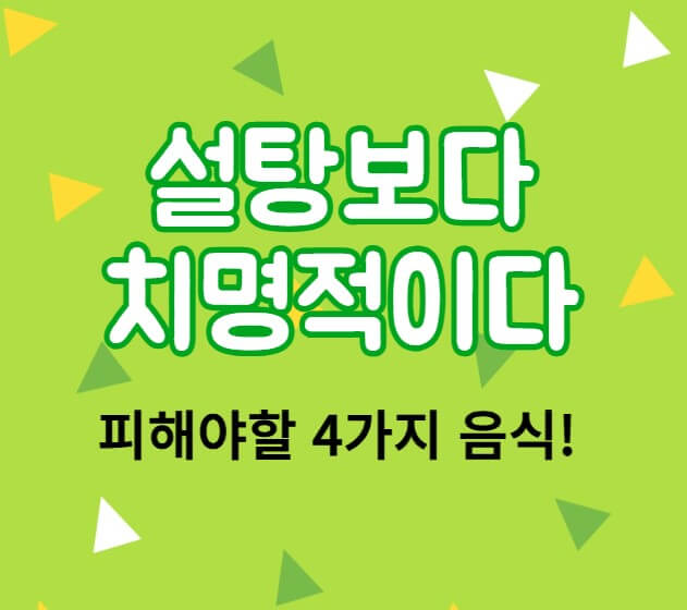 설탕보다 치명적이다-피해야할 4가지 음식! 당뇨인 필독!