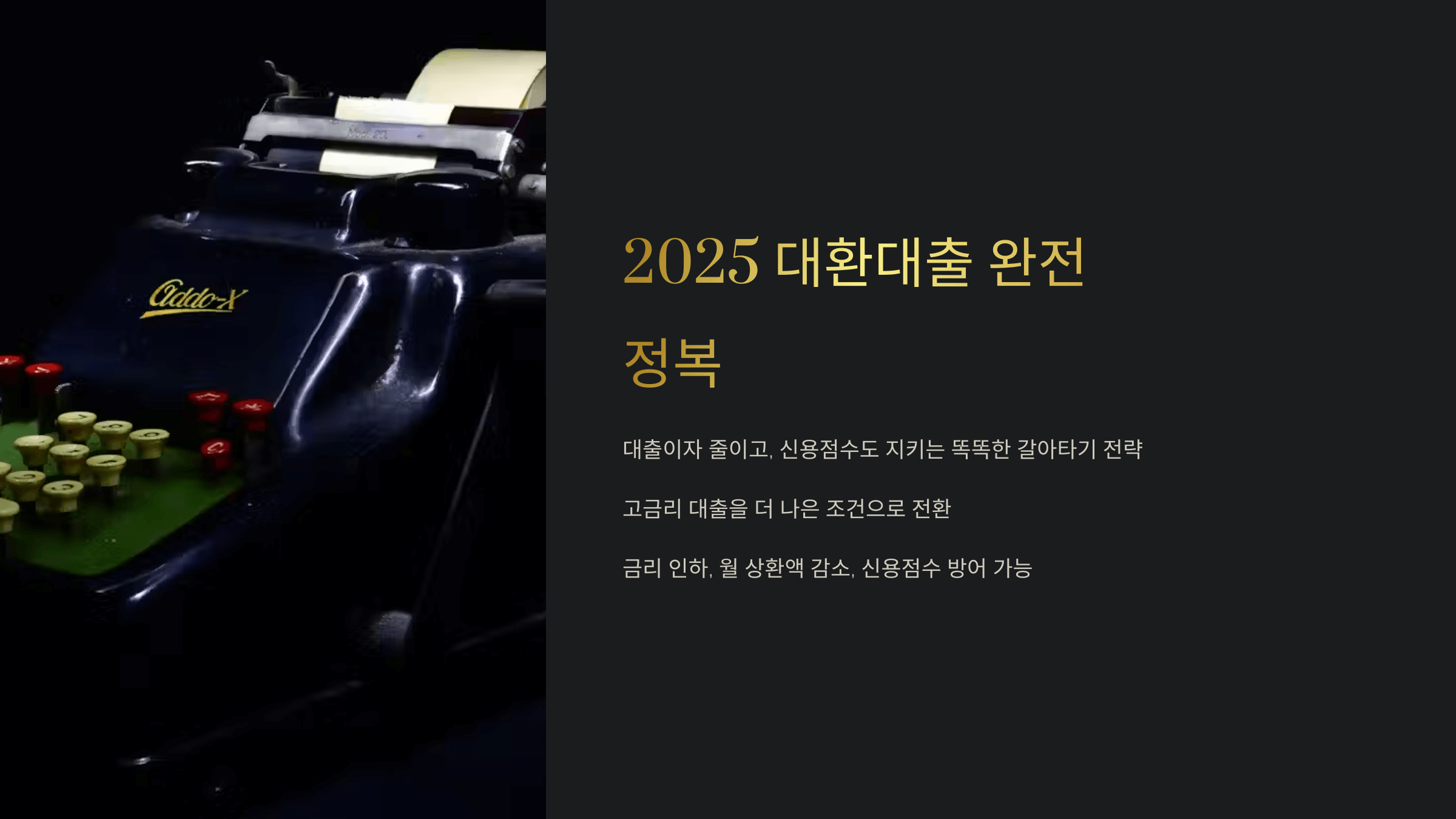 2025 대환대출 완전 정복