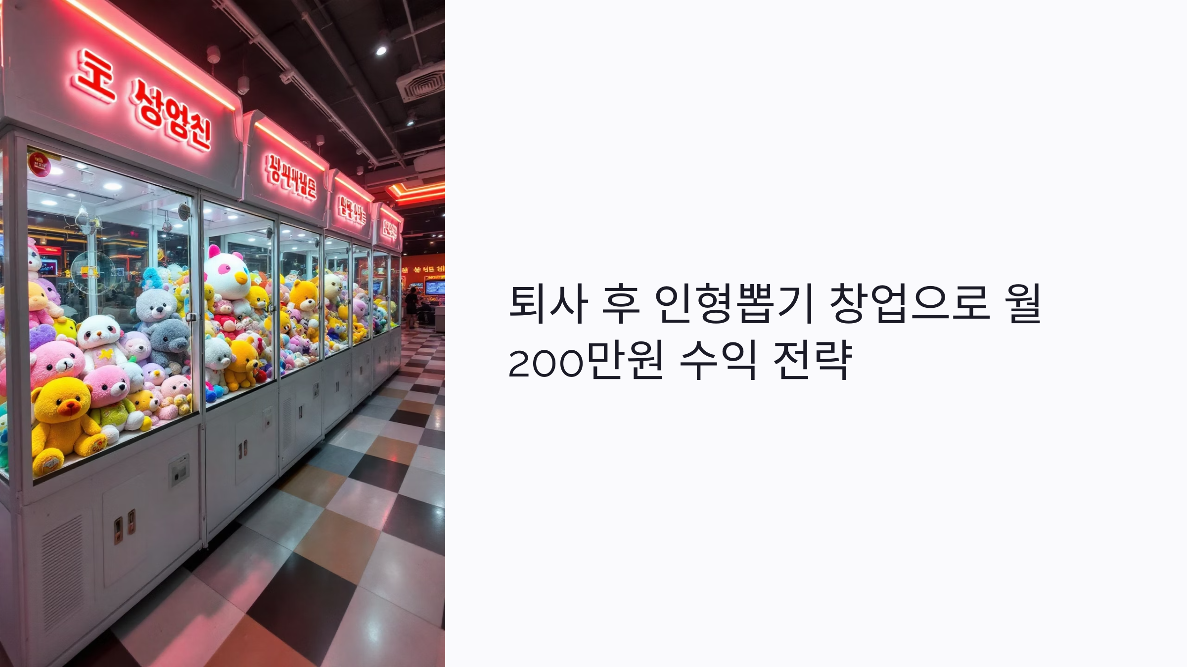 퇴사 후 인형뽑기 창업으로 월 200만 원 수익 낸 현실 후기