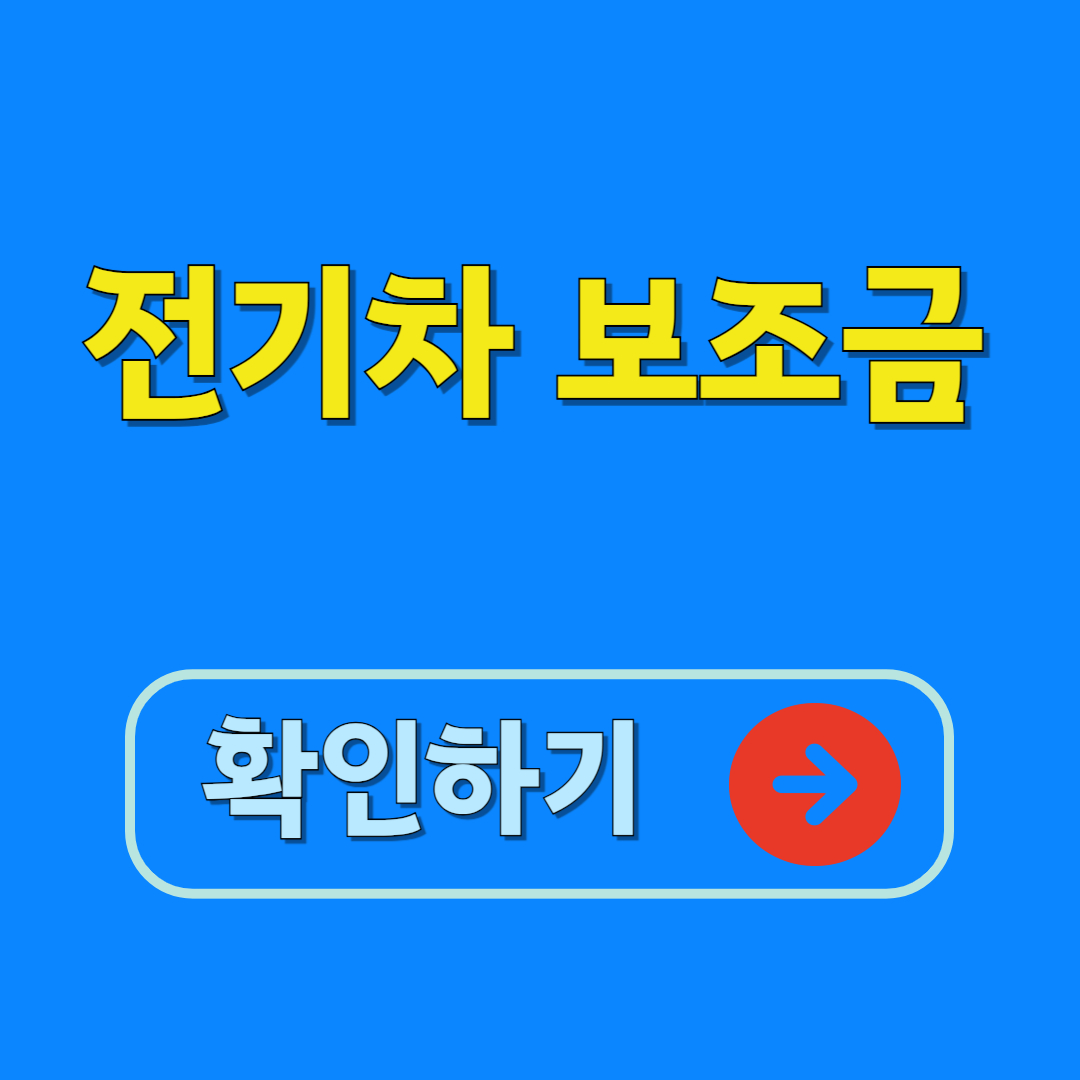 전기차 보조금 확인하기