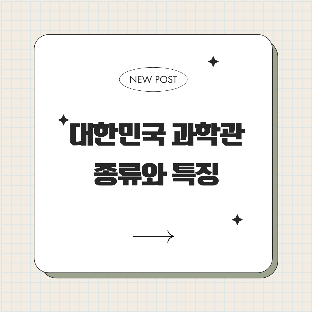 대한민국 과학관 종류와 특징