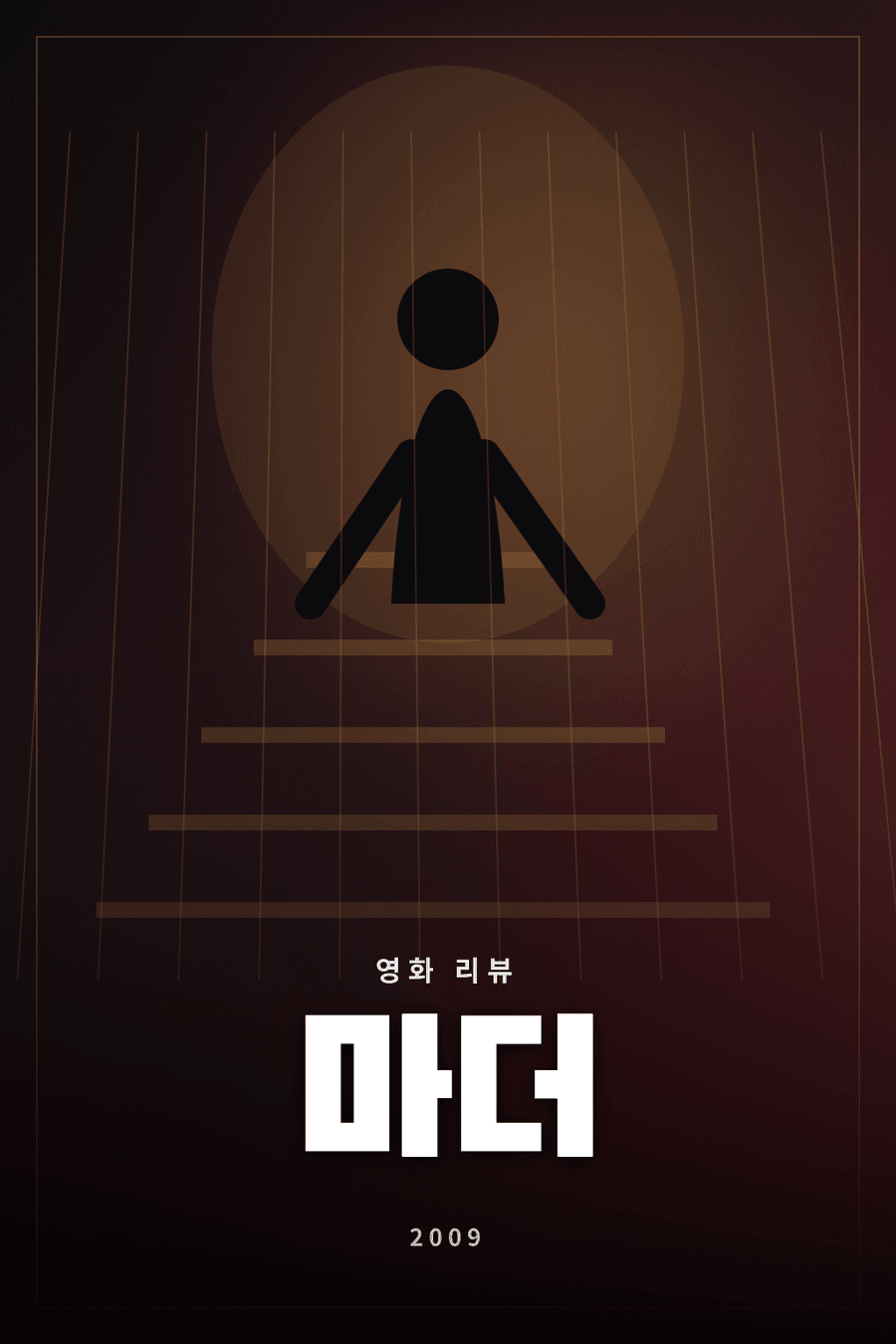 마더 영화 리뷰 대표 이미지 - 아들의 누명을 벗기려는 어머니를 따라가는 심리 스릴러