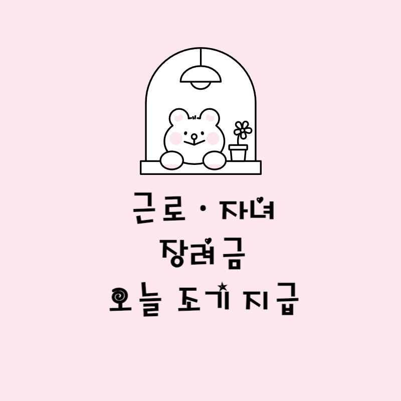 근로·자녀 장려금 오늘 조기 지급