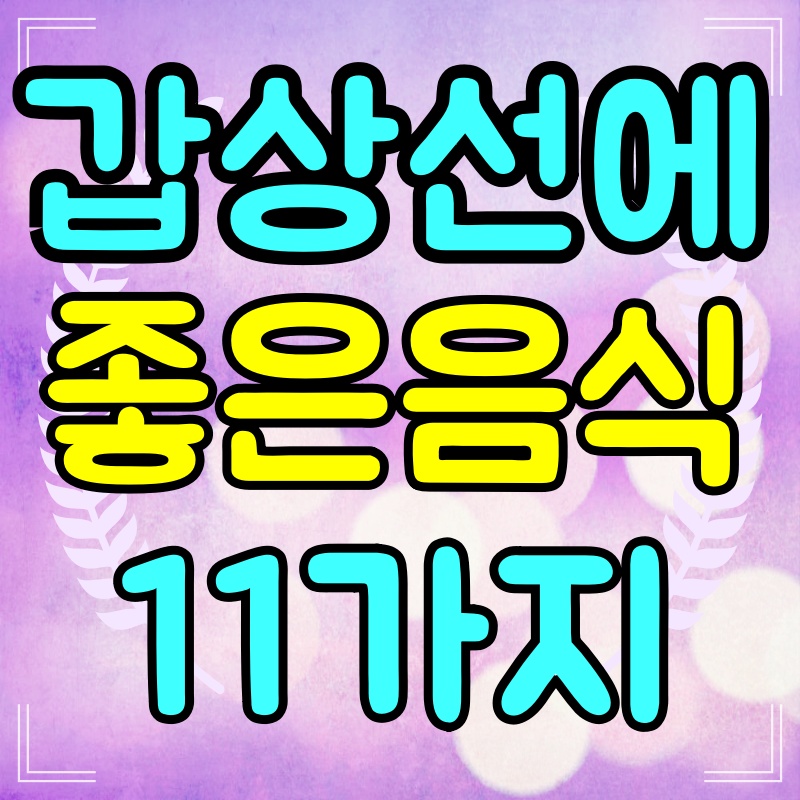 갑상선에-좋은-음식