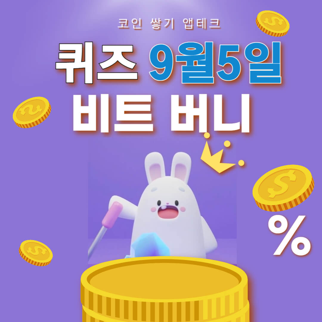 비트버니 퀴즈 9월 5일 정답 ㄱ