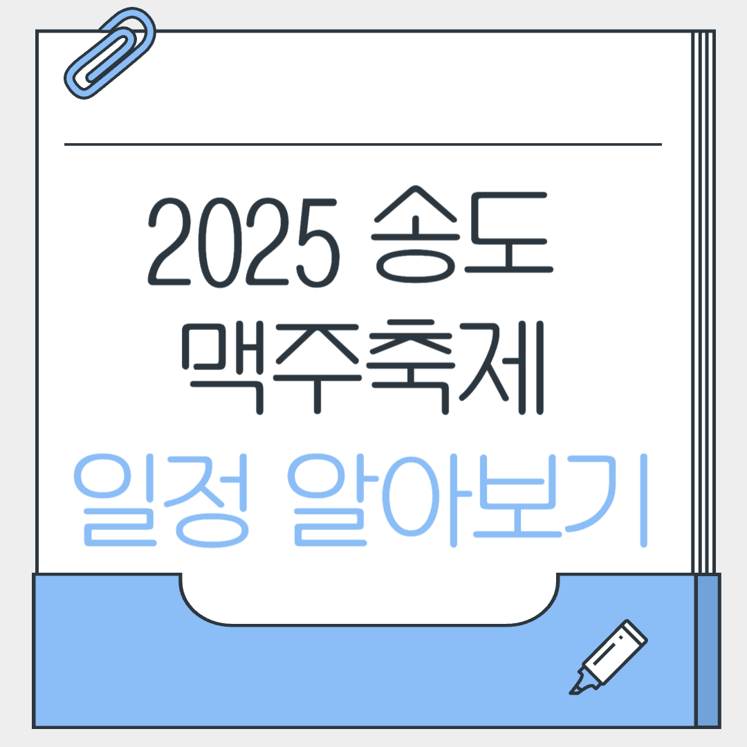 2025송도 맥주축제 일정 알아보기