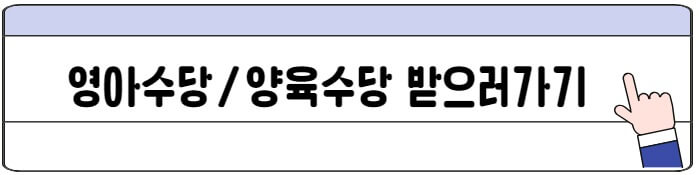 육아수당_받으러가기