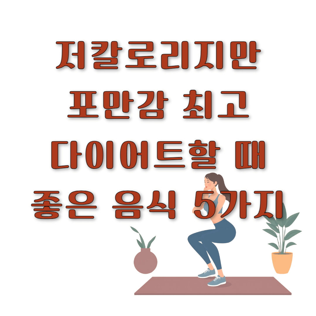 저칼로리지만 포만감 최고! 다이어트할 때 좋은 음식 5가지