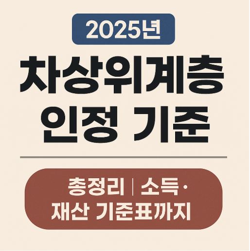 차상위계층 인정기준 관련 사진
