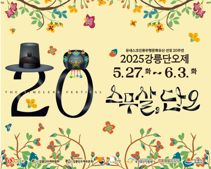 2025 강릉단오제&amp;#44; 지금 바로 경험해야 할 이유