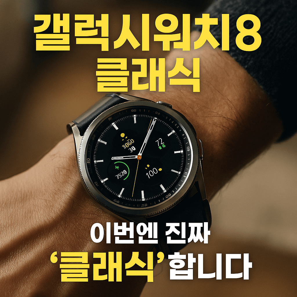 갤럭시워치 8 클래식