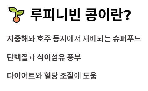 루피니빈 콩이란?