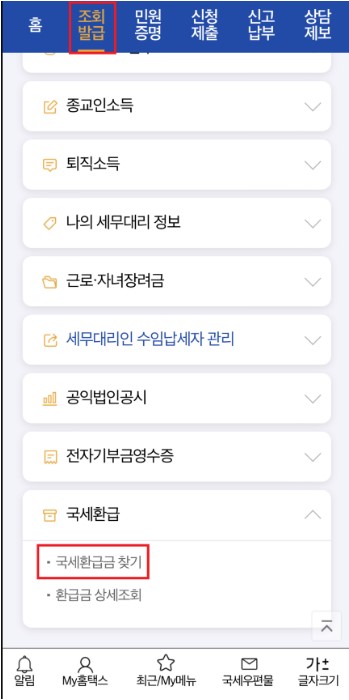 종합소득세 환급금 조회 신청방법
