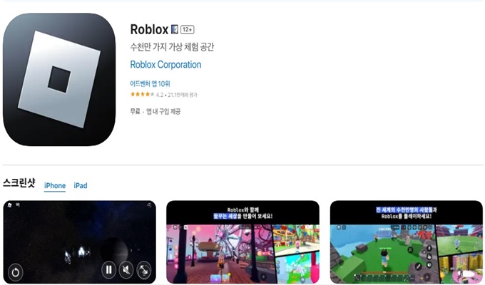 로블록스 앱 설치방법 안내 (Roblox 어플 다운로드)