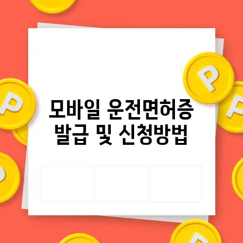 모바일 운전면허증 발급 및 신청방법