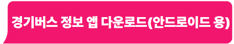 경기버스 정보 앱 다운로드 (안드로이드 용)