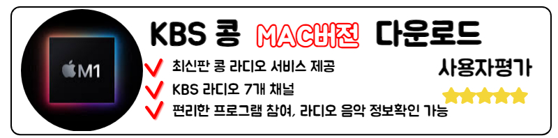 KBS 라디오 콩 다운로드 다시듣기 PC 앱 설치 라디오 주파수 MAC 맥북 버전 설치 가이드