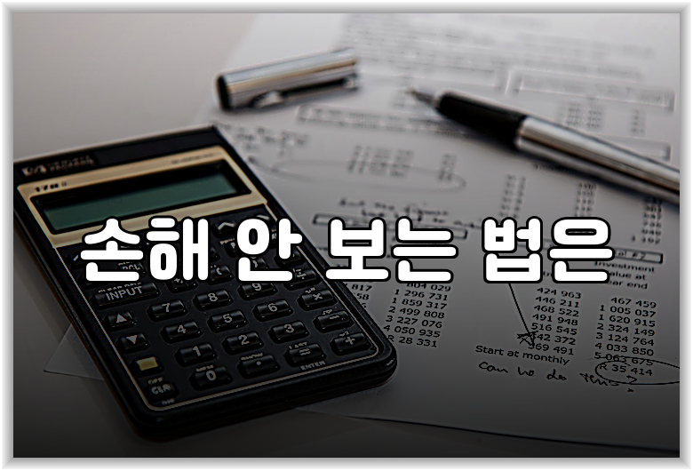 손해 안 보는 법은
