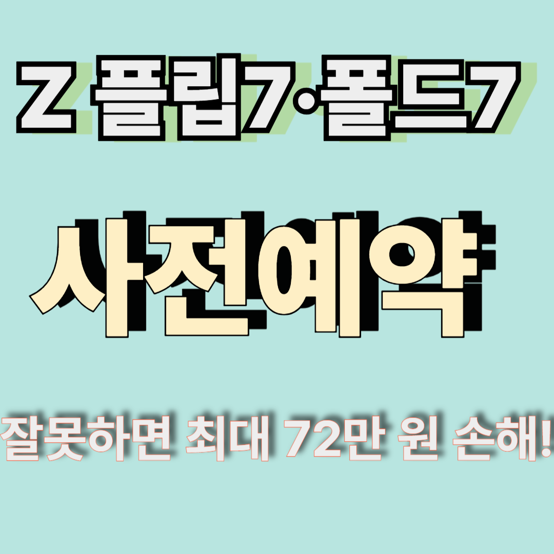 Z 플립7&middot;폴드7 사전예약에 관련 된 이미지