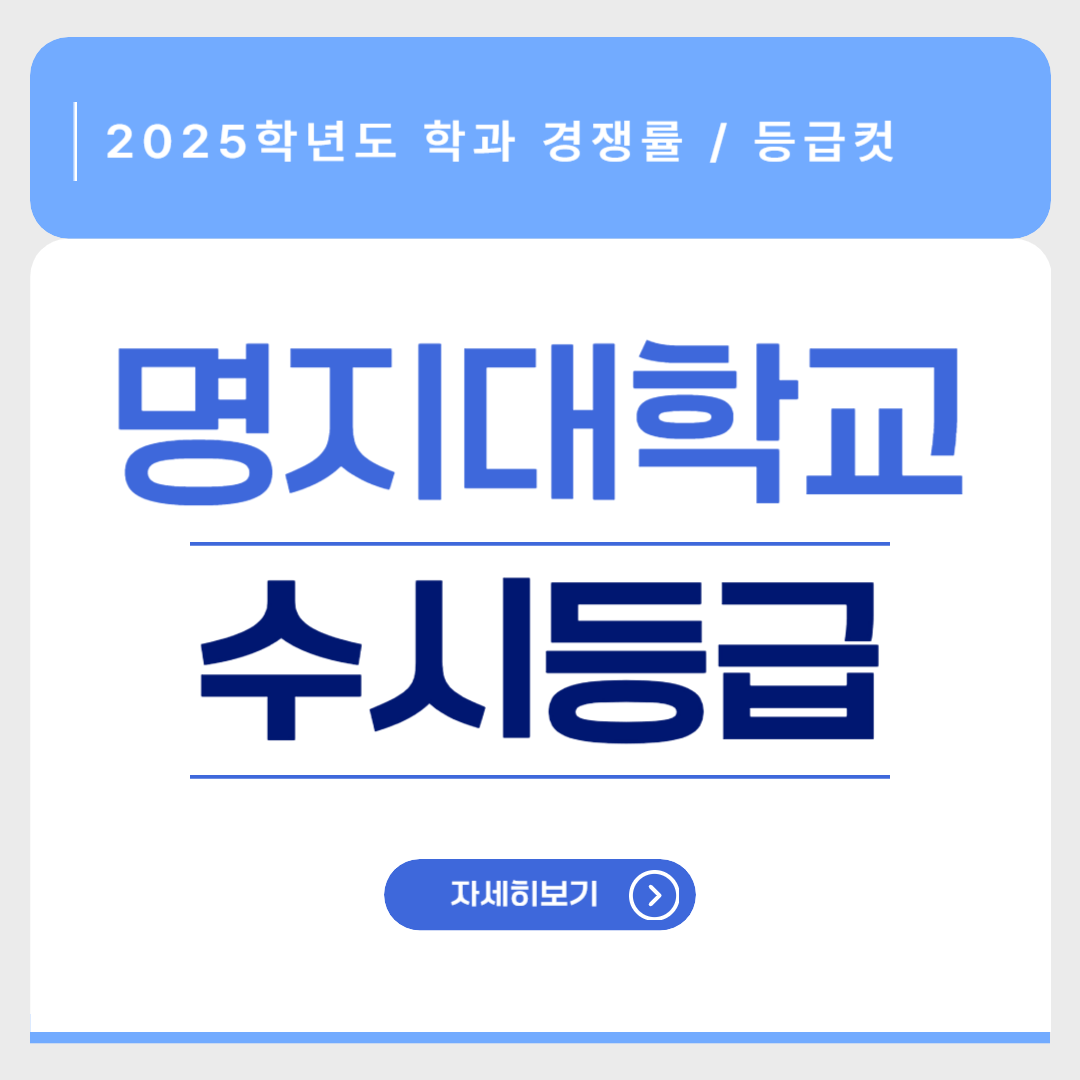 2025학년도 명지대 수시등급 입결 경쟁률 등급컷 홈페이지 썸네일