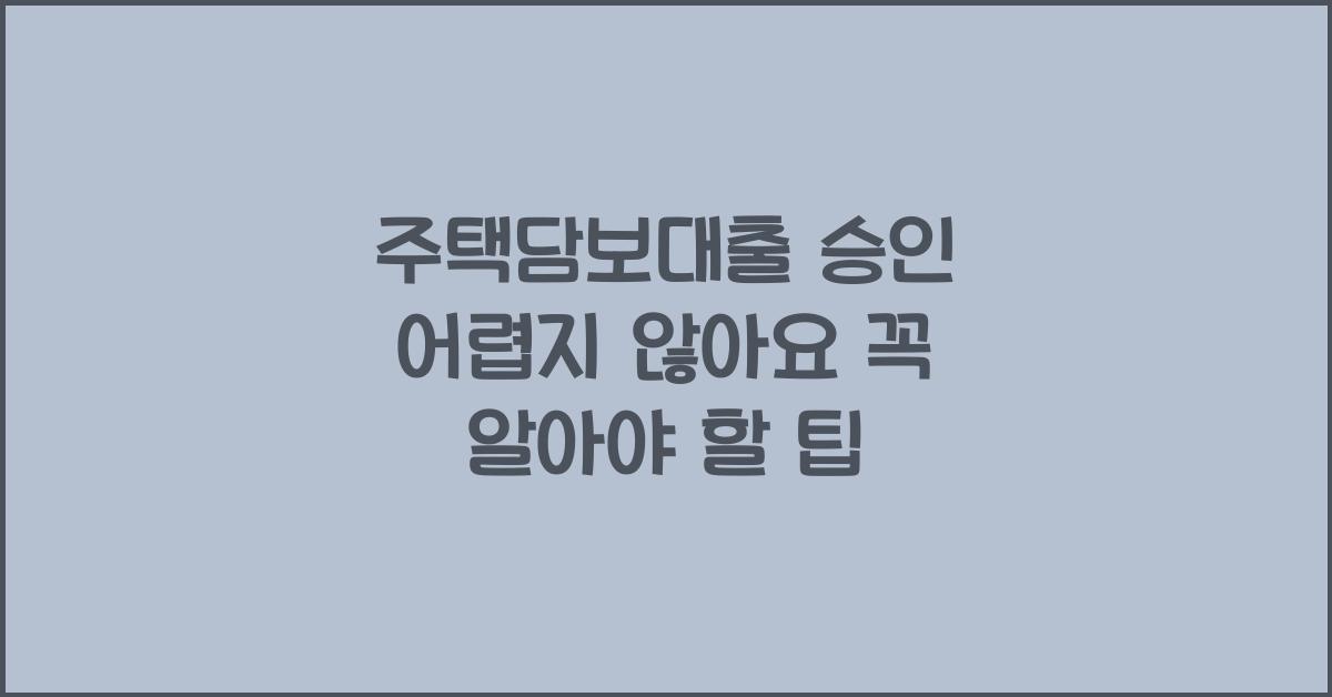 주택담보대출 승인