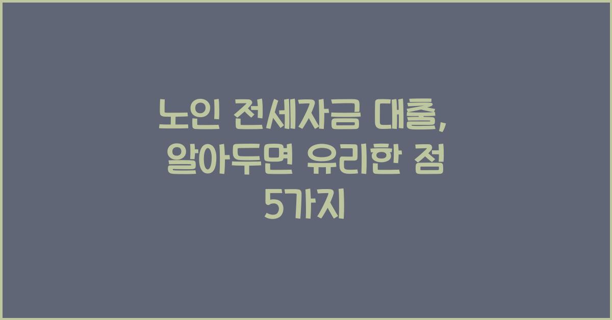 노인 전세자금 대출