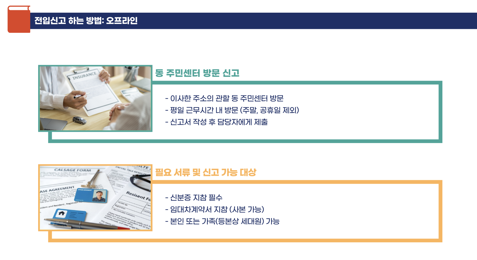 전입신고 하는 방법: 오프라인