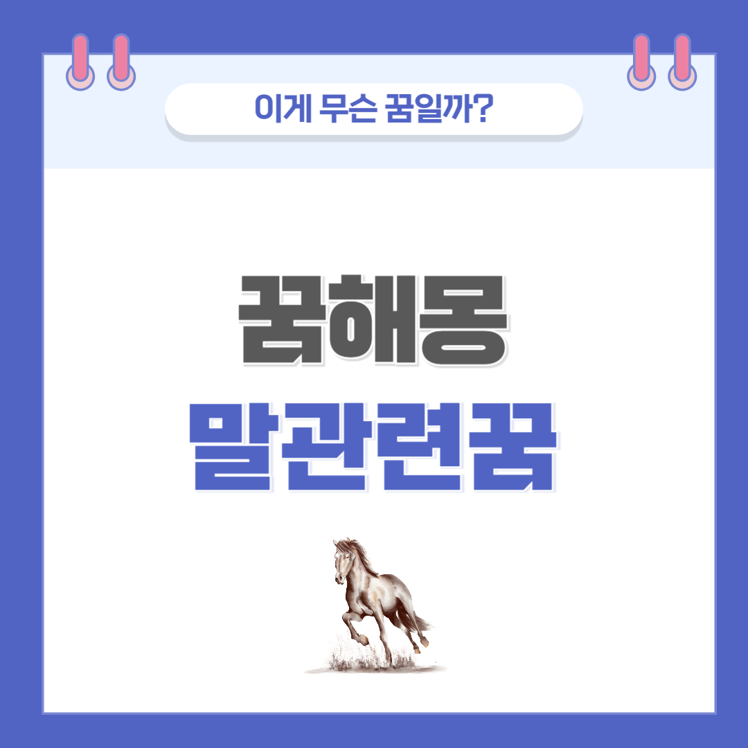 [꿈해몽] 말 나오는 꿈 의미와 해석