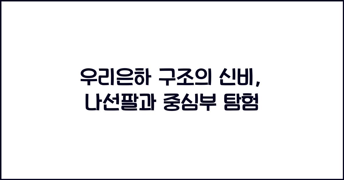 우리은하 구조