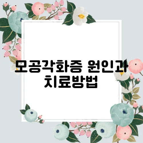 모공각화증 원인과 치료방법