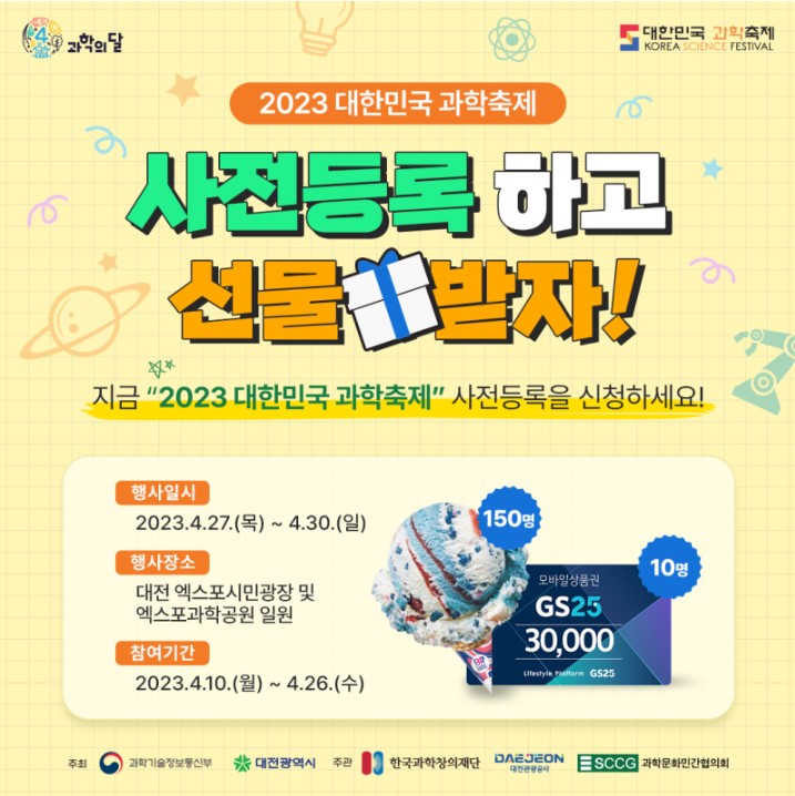2023대한민국과학축제 사전등록 이벤트