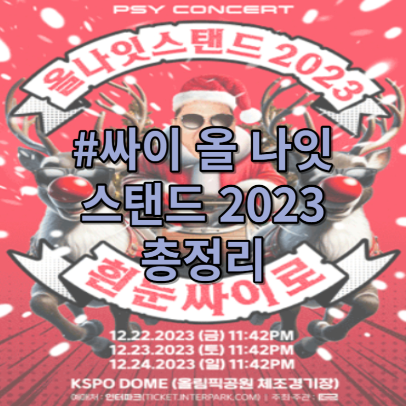 싸이 올나잇 스탠드 2023 흰눈싸이로