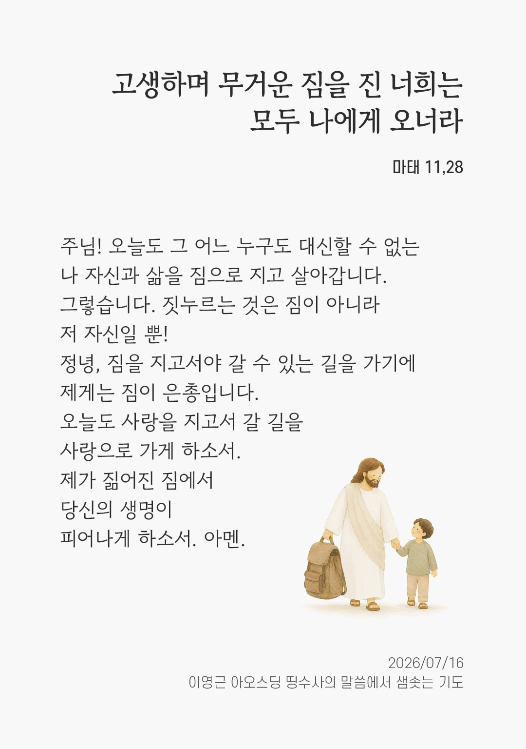 렉시오 디비나 말샘기도 마태오복음 11장 28절 기도 이미지