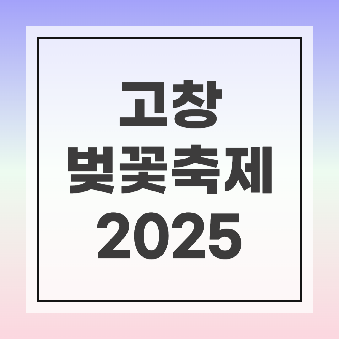 2025 고창 벚꽃축제