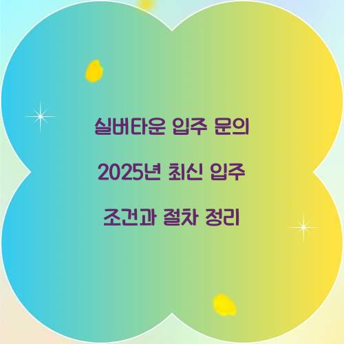 실버타운 입주 문의