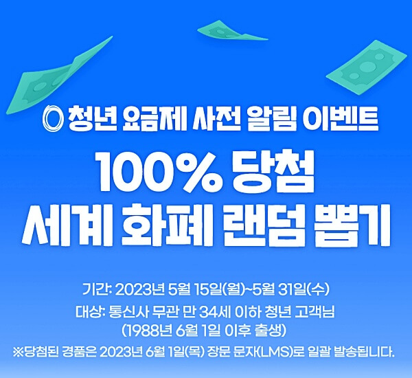 청년요금제-화폐뽑기-이벤트