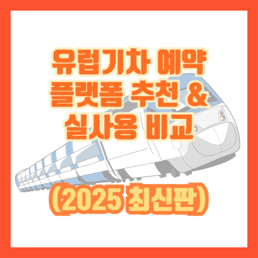 유럽기차 예약 플랫폼 추천 &amp; 실사용 비교 (2025 최신판)