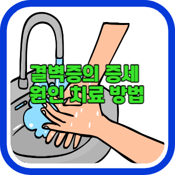 결벽증의 증세 원인 치료 방법