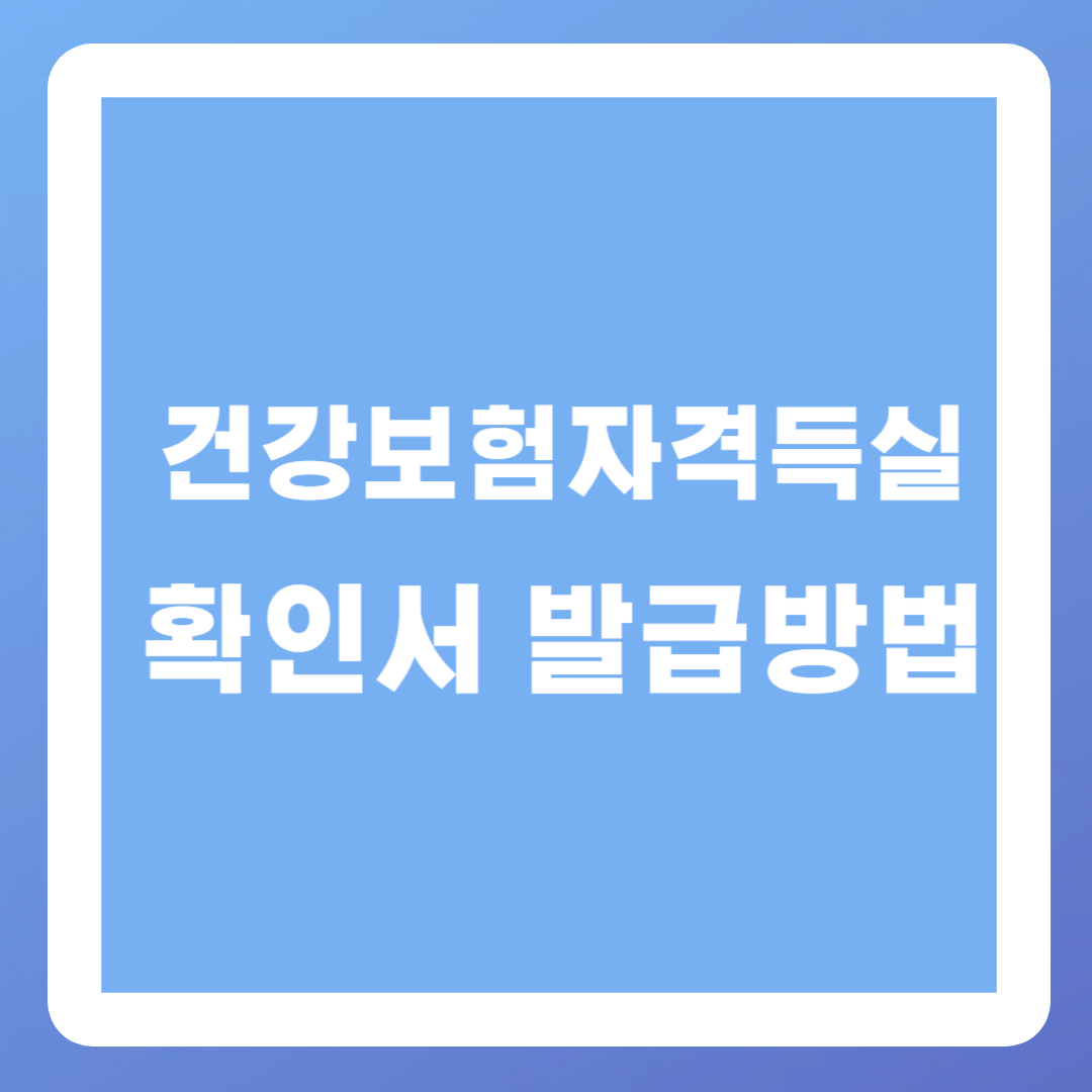 건강보험자격득실확인서-발급방법
