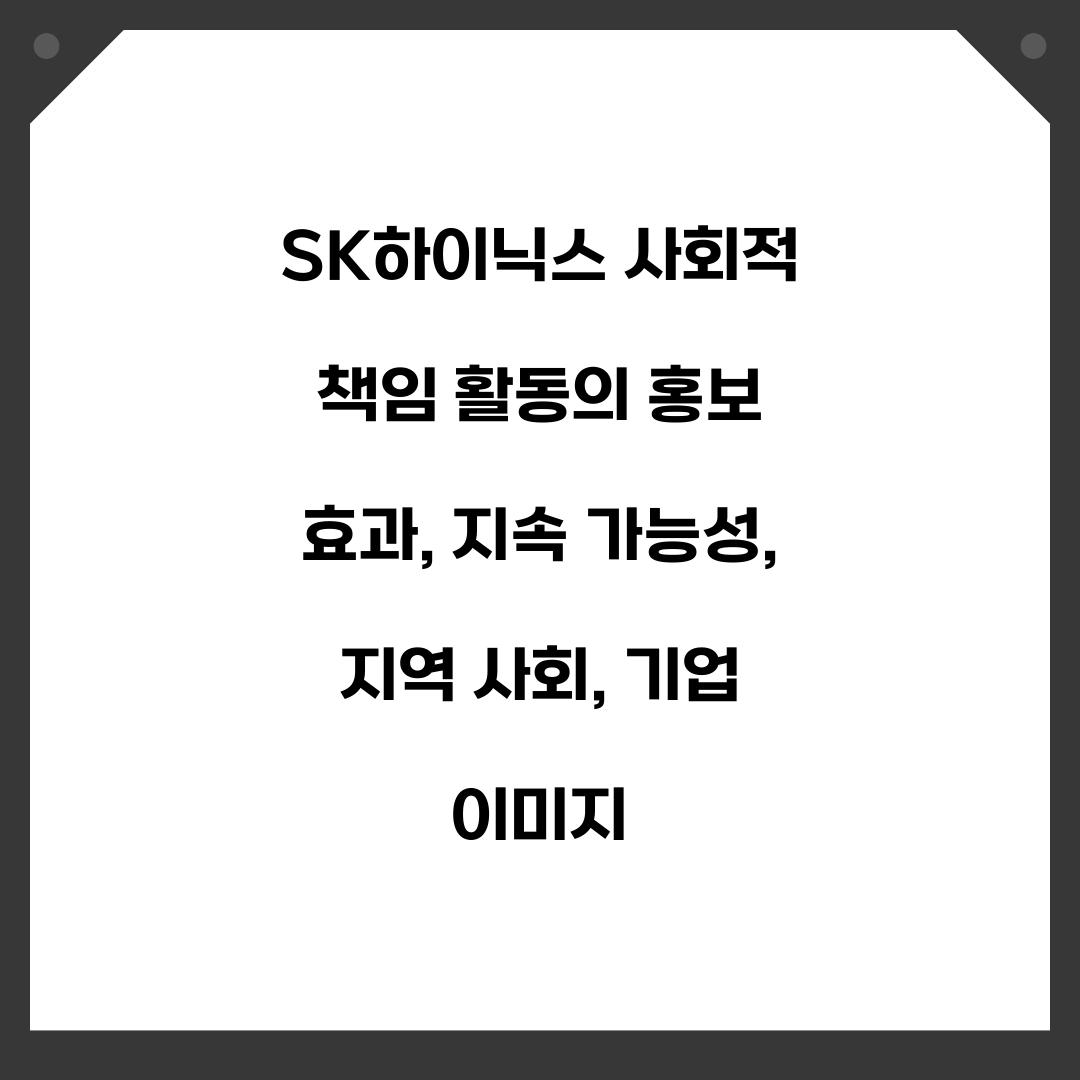 SK하이닉스 사회적 책임 활동의 홍보 효과